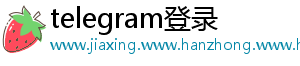 telegram登录